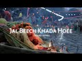Jal Beech Khada Hoee Lofi Song Slowed Reverb Devotional Song Chhath Puja New Song 2023 рџљ Jal Beech Khada Hoee Lofi Song Slowed Reverb Devotional Song Chhath Puja New Song 2023 рџљ