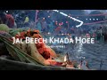 Jal beech khada hoee  lofi song   slowed  reverb  devotional song  chhath puja new song 2023 