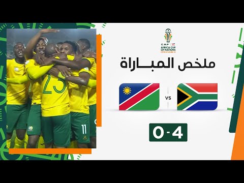 ملخص مباراة جنوب إفريقيا وناميبيا (4-0) | جنوب إفريقيا تتخطى ناميبيا بلا صعوبات