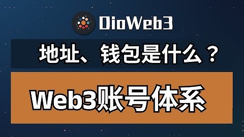 Web3地址和钱包是什么？私钥，助记词又是什么？一个视频带你了解Web3的账号体系！