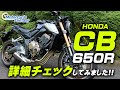 HONDA CB650R 詳細チェックしてみた！【協力店：ホンダドリーム相模原】Motorcycle Fantasy