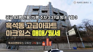 흑석동 고급아파트 마크힐스 공급 83평 전용 75평 방 4 화 3 금액 사이트 참조