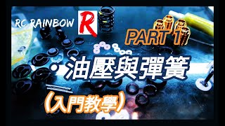 【入門教學】#19 遙控車油壓與彈簧 Part1