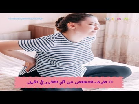 فيديو: 5 طرق للتخلص من آلام الظهر