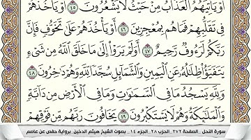 سورة النحل مكتوبة هيثم الدخين Surah Al Nahl  برواية حفص عن عاصم