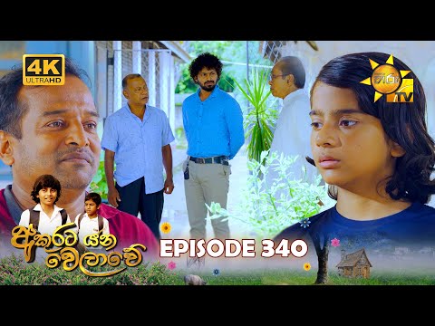Akurata Yana Welawe - අකුරට යන වෙලාවේ | Episode 340 | 2024-06-20 | Hiru TV