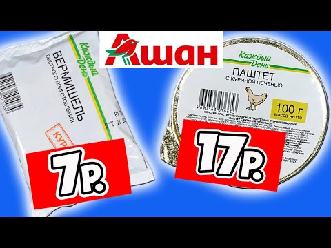 Самая Дешевая Еда из АШАНА. Почему так Дешево? Обзор Продуктов Каждый День