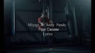 Miyagi & Andy Panda - При Своем (Lyrics)