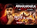 Manikarnika jaha maut bhi moksh ban jati hai | Kashi ke rahasya Episode -1