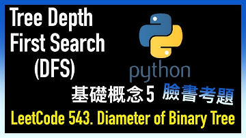leetcode 中文 | Diameter of Binary Tree | Tree Depth First Search 基礎概念 5 - 臉書考題 LeetCode 543.
