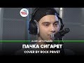Кино / Green Day - Пачка Сигарет (Cover by ROCK PRIVET) LIVE @ Авторадио