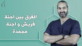 الفرق بين جنين فريش و مجمد في الحقن المجهري  د. احمد حسين