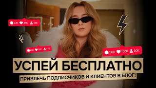 Как раскрутить блог? Тренды бесплатного продвижения