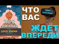 Что Вас ждет☘ впереди ⁉️/ на  ближайшие 3 месяца.💯 Что НЕОЖИДАННО случится /ГАДАНИЕ НА СВЯТКИ ❄