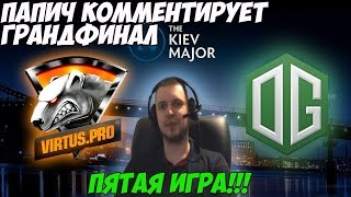 Папич комментирует грандфинал VP vs OG. на Киевском мажоре. (5 игра )