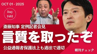 言質を取られた斎藤知事 公益通報者保護法上も適法で適切な告発者探し