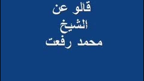 سورة الفاتحة للشيخ  محمد رفعت
