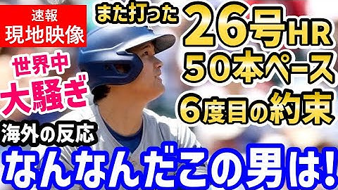 大谷翔平、２６号ホームラン！速報！現地映像！６月月間MVPの決定打！世界中が大絶賛「かっこよすぎる…」【海外の反応/ドジャース/MLB】