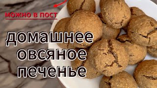 Овсяное печенье, ароматное(можно в пост)