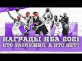 Раздаем награды НБА сезона 20-21 | Кто MVP, DPOY, ROY по версии Basket Moves