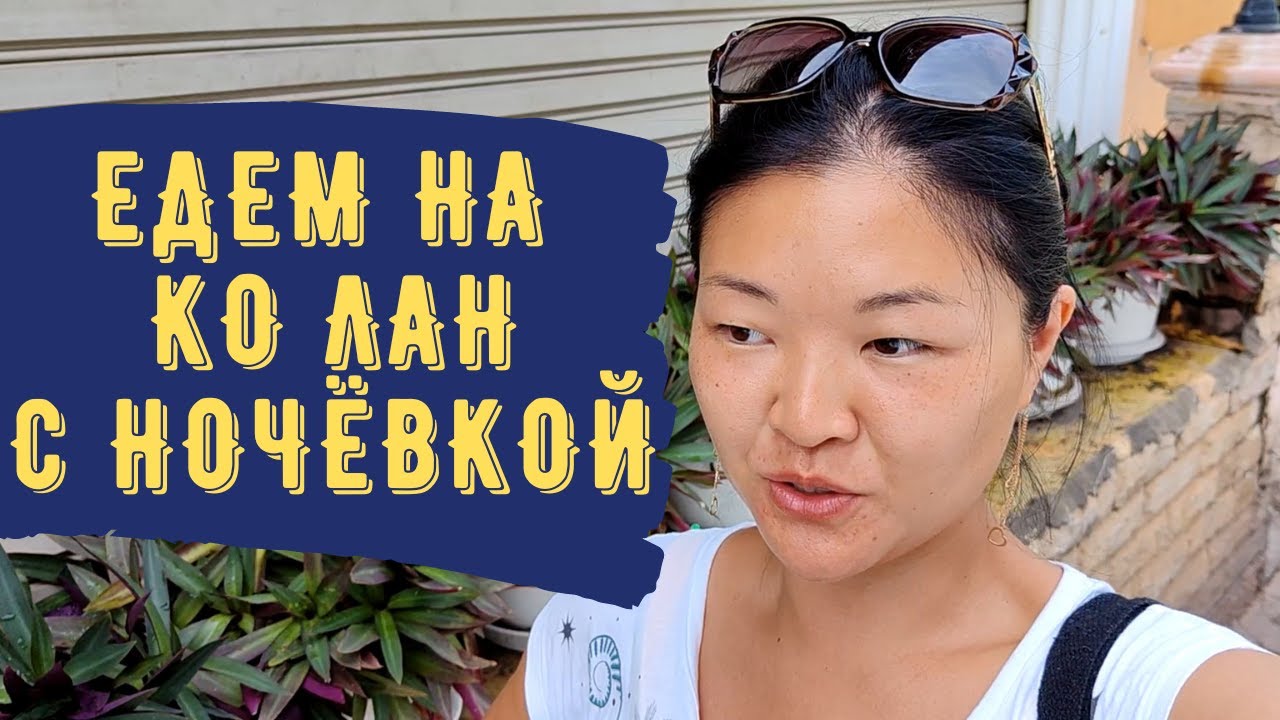 Что выбрать: Самет или Ко Лан с ночёвкой? Обзор вечернего Ко Лана: цены ...