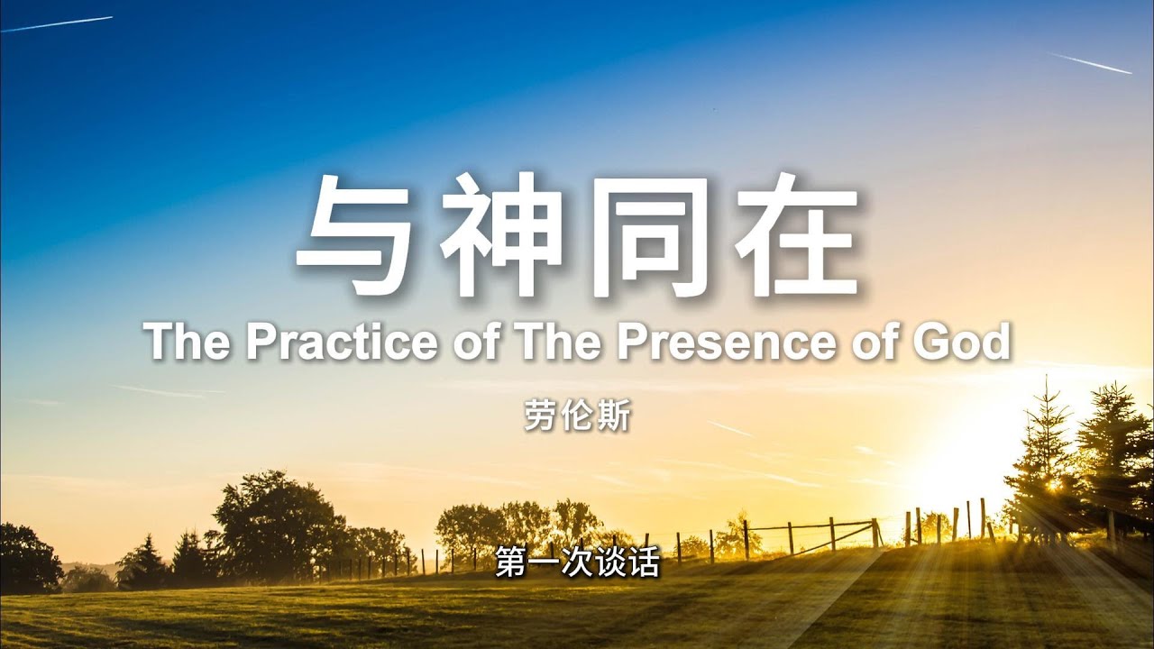与神同在 The Practice of The Presence of God | 第一次谈话 | 有声书 - YouTube