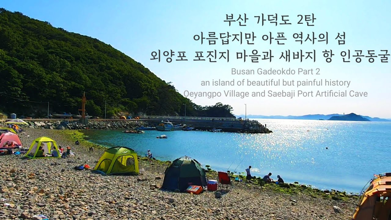 Busan Guide/Korea/Busan Gadeokdo Island Part 2: Oeyangpo Village and Saebaji Port Artificial Cave...