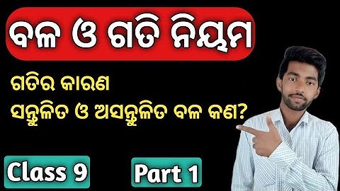 Force And Laws Of Motion (ବଳ ଓ ଗତି ନିୟମ) / 9th class physical science chapter 6 in odia