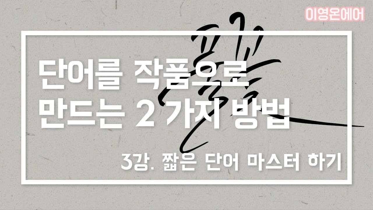 [캘리그라피] 3강 - 한 두 글자 단어로 작품 만들기! - YouTube