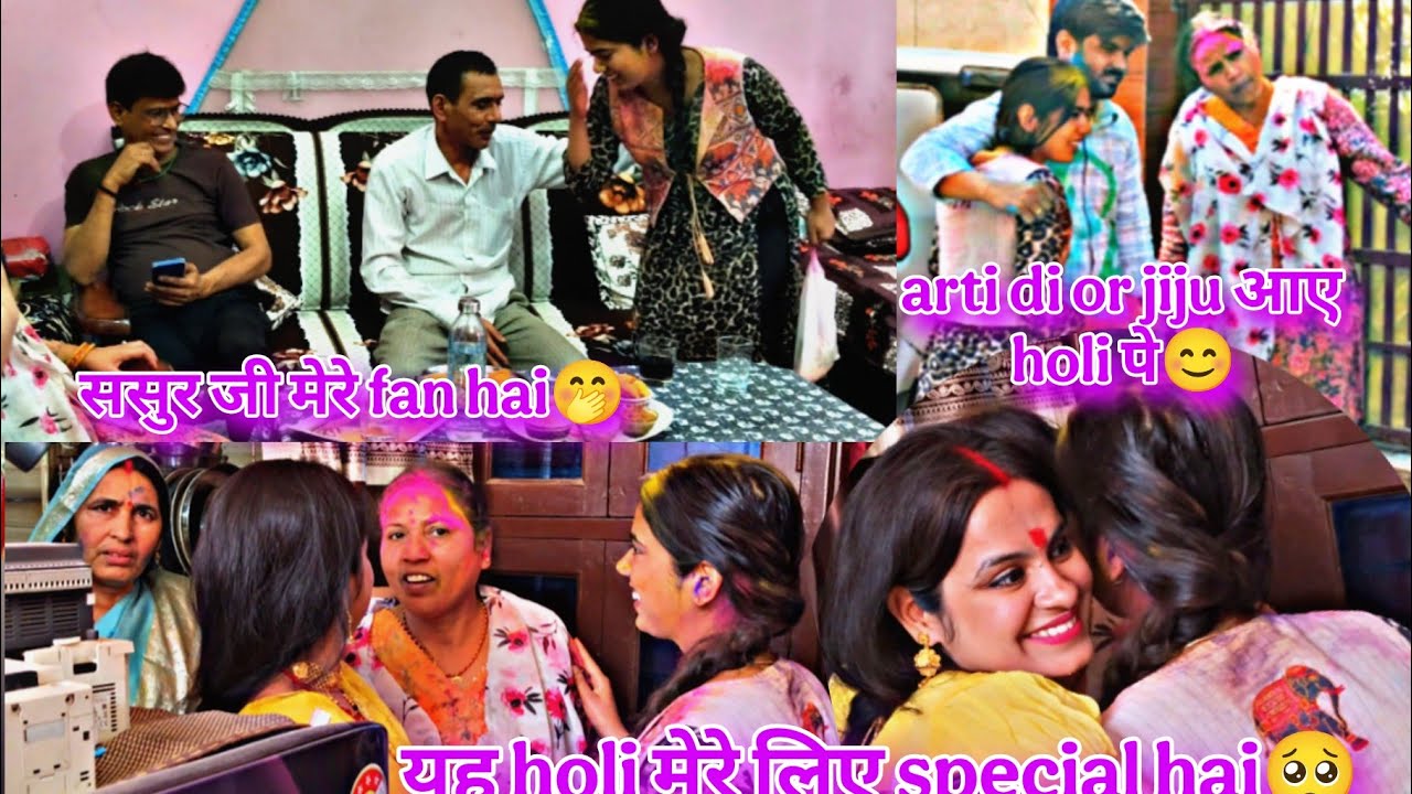 Arti Di or jiju आए holi पे😊 ससुर जी मेरे फैन है🤭 यह होली मेरे लिए स्पेशल है 🥺