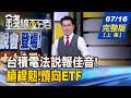 【錢線百分百】20260716完整版(上集)《台積電法說會登場! 搶先舉起大力金盃! 台積電帶頭喊漲 成熟製程族群嗨》│非凡財經新聞│