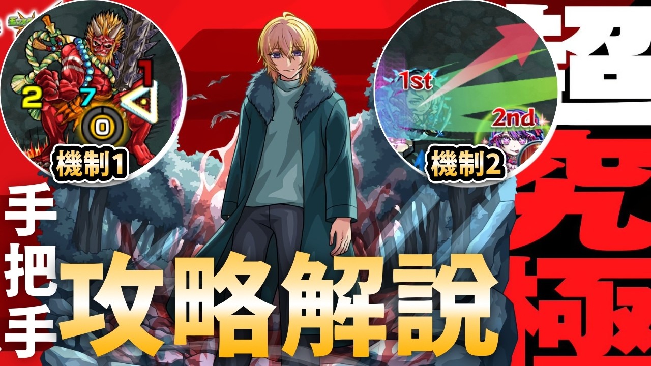 【モンスト】機制不明怎樣玩？超究極神木光！手把手攻略解說！｜我推的孩子合作！推しの子コラボ｜怪物彈珠