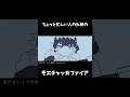ちょっと忙しい人のための『モエチャッカファイア』#shorts #モエチャッカファイア #忙しい人のための