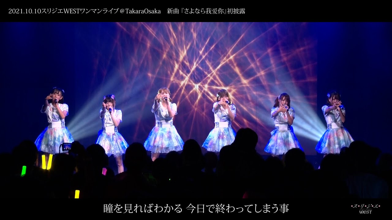 スリジエWEST新曲『さよなら我爱你』初披露