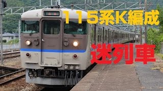 【迷列車で行こう】第十一話：117系改造の115系K編成