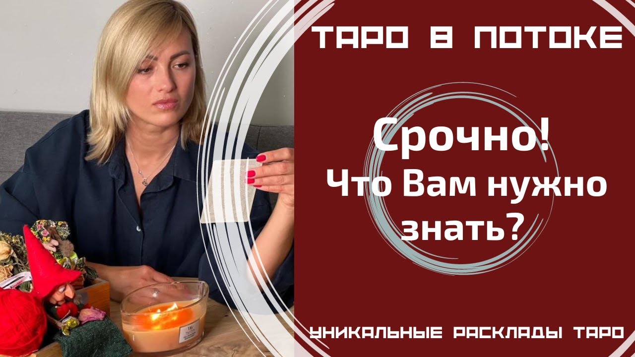 Срочно! Что мне нужно знать? Сегодня, сейчас! Совет от высших сил для ВАС!