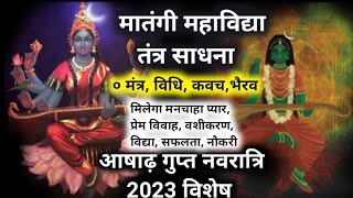 मातंगी साधना विधि | Gupt Navratri 2023 | Matangi Mantra | Ashada Navratri 2023 गुप्त नवरात्रि साधना