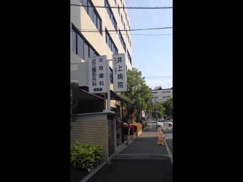ドクターマップ 井上病院の投稿動画 井上病院
