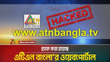 হ্যাক করা হয়েছে এটিএন বাংলা’র ওয়েবপোর্টাল | ATN Bangla Web Portal Hacked | ATN Bangla News