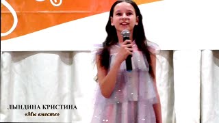 Лындина Кристина (г.Жуковка) - «Мы вместе»