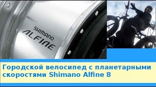 Городской велосипед с планетарными скоростями Shimano Alfine 8.