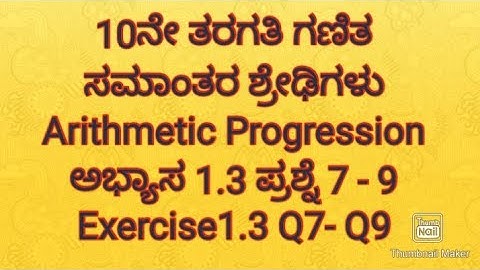 21. SSLC maths|ಘಟಕ 1 ಸಮಾಂತರ ಶ್ರೇಢಿಗಳು|ಅಭ್ಯಾಸ 1.3 ಪ್ರಶ್ನೆ 7-9|class 10 maths exercise 1.3  in kannada