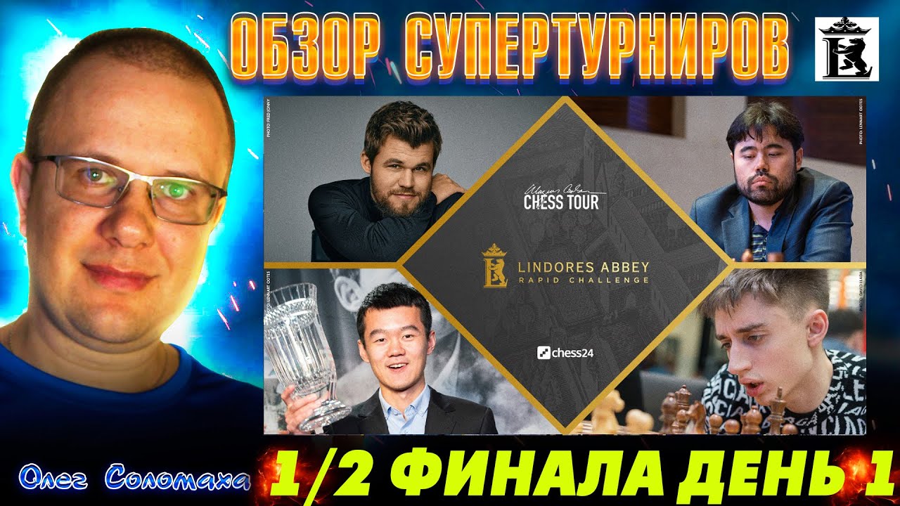 ШАХМАТЫ. СУПЕРТУРНИР МАГНУСА КАРЛСЕНА. LINDORES ABBEY RAPID CHALLENGE. ПОЛУФИНАЛ. ПЕРВЫЙ МИНИ-МАТЧ