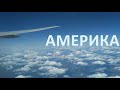 (А1) Лечу в Америку || Work and Travel || Влог