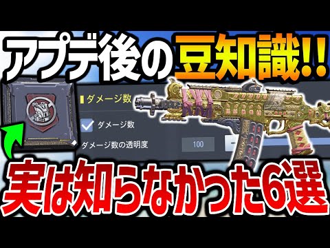 大型アプデ後の豆知識『6選』をまとめて紹介！！知らないとこれから損してしまう‘‘裏技＆小技‘‘を8分で教えます。【CODモバイル】〈KAME〉