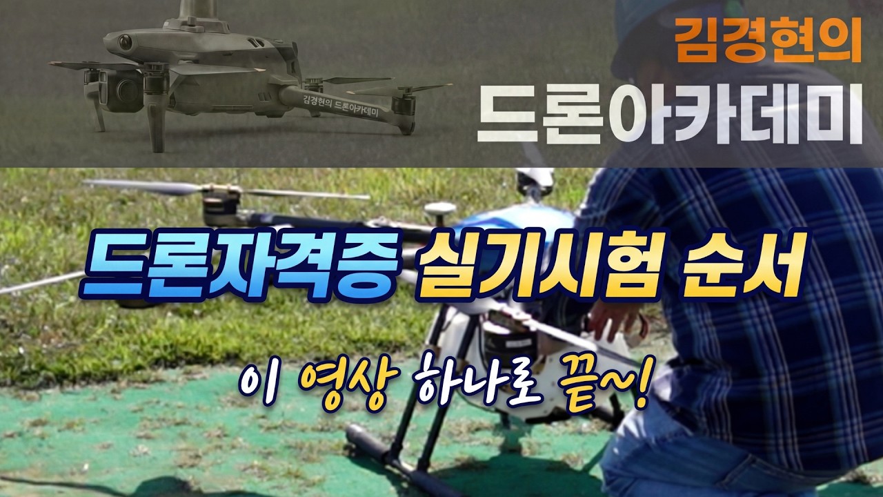 드론실기시험순서 / 1종 실기시험  / 드론자격증