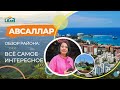 ОБЗОР РАЙОНА АВСАЛЛАР! ВСЕ САМОЕ ИНТЕРЕСНОЕ 🔥