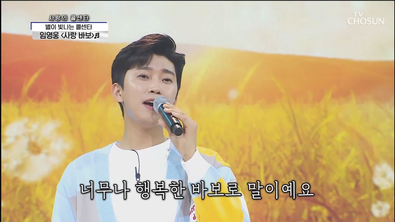 임영웅 [사랑 바보] 사랑의콜센타 (ENG)