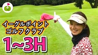 ゴルフのラウンド動画をはじめました！【イーグルポイントゴルフクラブ】 [1H-3H] 三