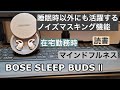 【中編】BOSE SLEEP BUDS Ⅱ 【睡眠時以外にも利用できる強烈なノイズマスキング】